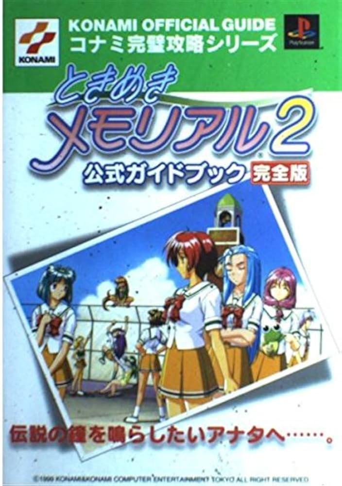ときめきメモリアル2公式ガイドブック 完全版: 伝説の鐘を鳴らしたい