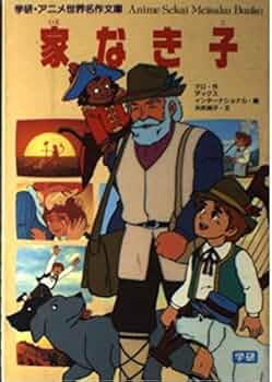 家なき子 (学研・アニメ世界名作文庫 4) | エクト-ル・アンリ・マロ