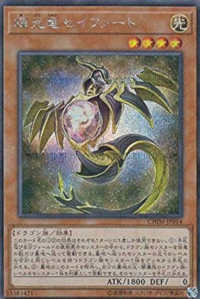 Amazon.co.jp: 輝光竜セイファート シークレットレア 遊戯王 カオス