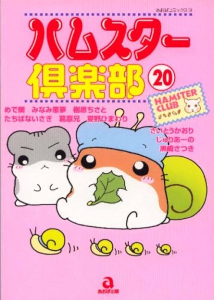 ハムスター倶楽部 20 (あおばコミックス 199 動物シリーズ) | めで鯛