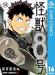 Amazon.co.jp: 怪獣8号 16 (ジャンプコミックスDIGITAL) 電子書籍