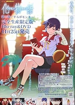 Amazon.co.jp: 化物語 するがモンキー 販促告知ポスター 偽物語 傷物語