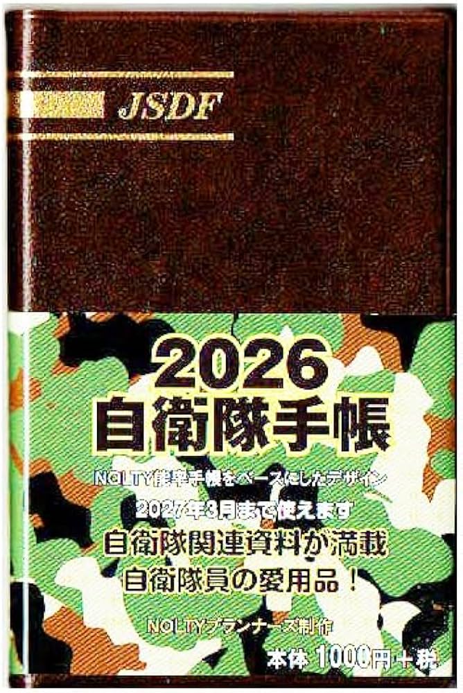 Amazon | 自衛隊手帳 2026 | ノート | 文房具・オフィス用品
