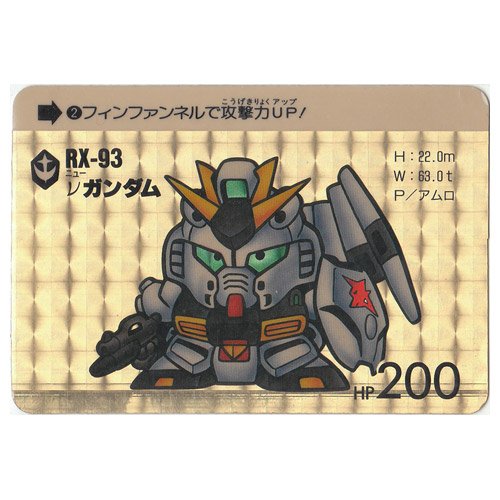 Amazon | SDガンダムカードダス 本弾(ワールド) パート1 2 νガンダム
