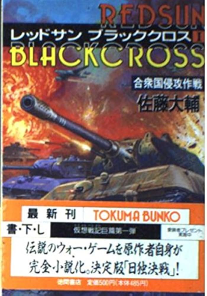 レッドサンブラッククロス 1 (徳間文庫 さ 17-3) | 佐藤 大輔 |本