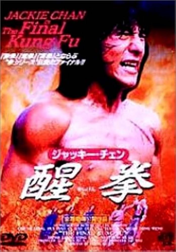 Amazon.co.jp: 醒拳 [DVD] : ジャッキー・チェン, ジャッキー・チェン