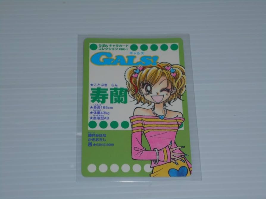Amazon.co.jp: りぼん キャラカード コレクション GALS ギャルズ 寿蘭