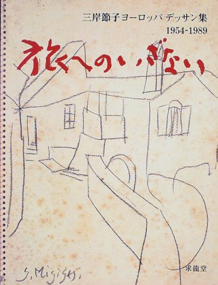 旅へのいざない: 三岸節子ヨーロッパデッサン集1954-1989 | 三岸 節子