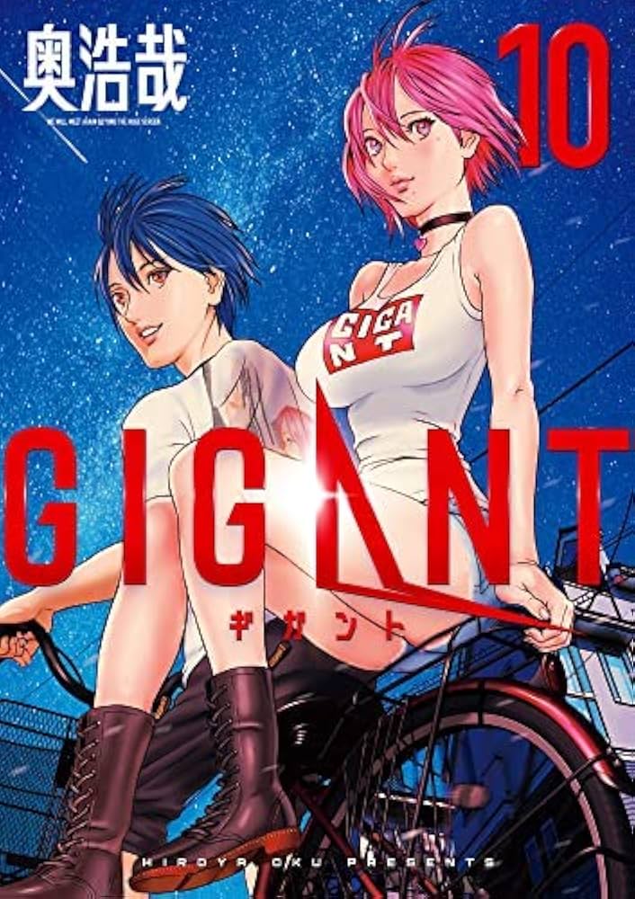 コミック】GIGANT（全10巻） | 奥浩哉 |本 | 通販 | Amazon