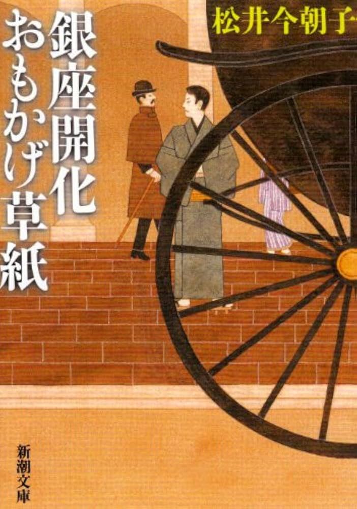 Amazon.co.jp: 銀座開化おもかげ草紙 (新潮文庫) : 今朝子, 松井: 本