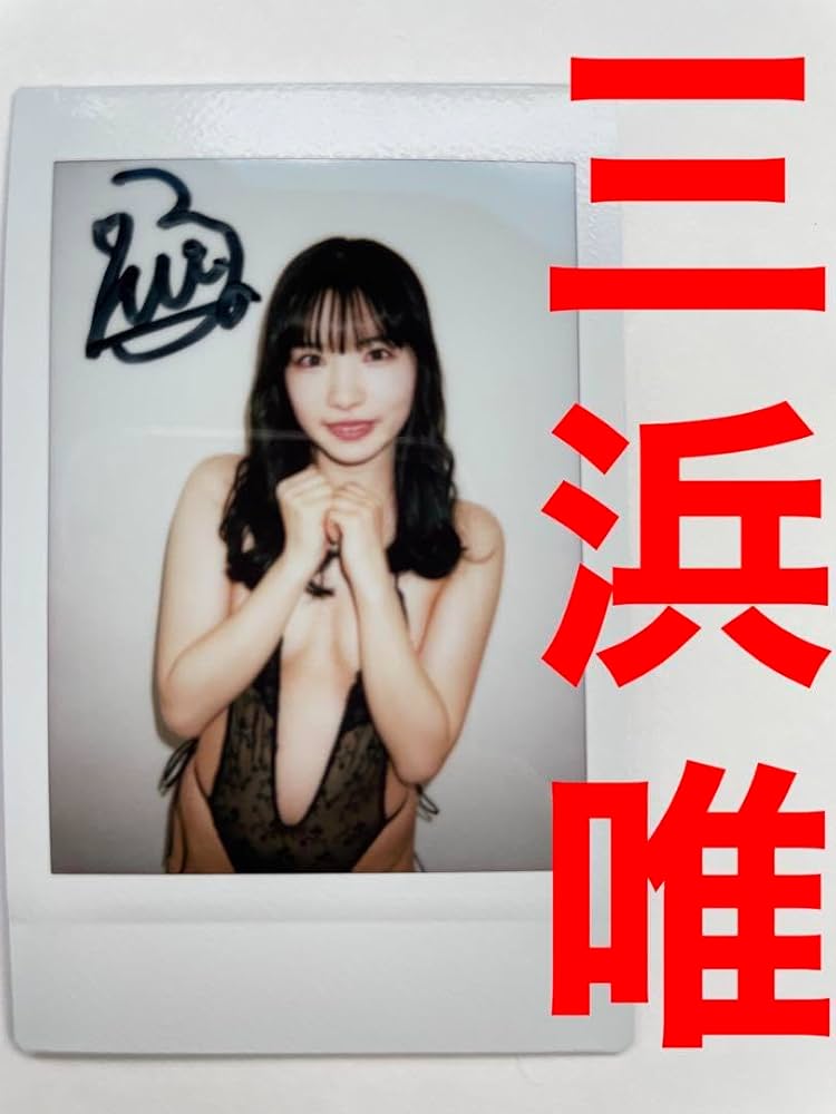 Amazon.co.jp: 撮影現場チェキ チェキ 三浜唯 : おもちゃ