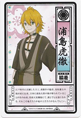 Amazon.co.jp: 刀帳カード 浦島虎徹 刀剣乱舞 アニメイト 花丸 とう