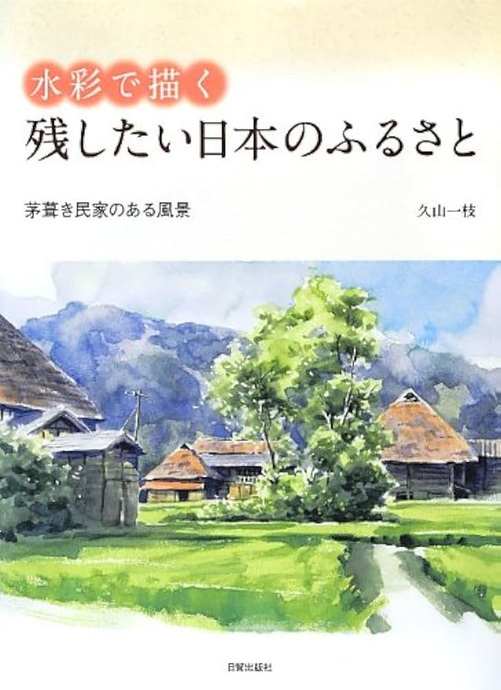 水彩で描く 残したい日本のふるさと | 久山一枝 |本 | 通販 | Amazon