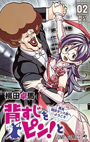 背すじをピン!と~鹿高競技ダンス部へようこそ~ 2巻』｜本のあらすじ
