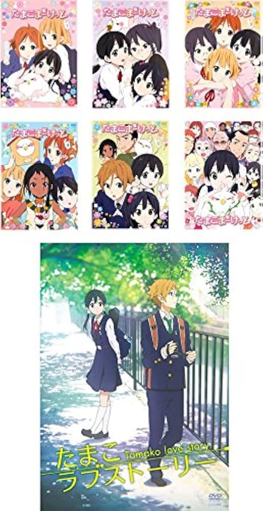Amazon.co.jp: たまこまーけっと TV版全6巻 + 映画 たまこラブ