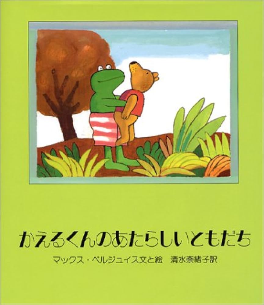 かえるくんのあたらしいともだち | マックス ベルジュイス, Max