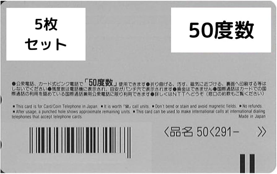 Amazon | 【5枚セット】テレホンカード 50度数 未使用 テレフォン