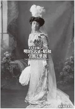 カメラが撮らえた 明治・大正・昭和 皇族と華族 (ビジュアル選書