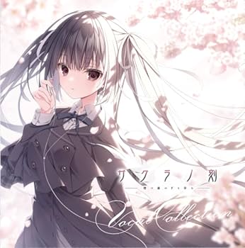 Amazon.co.jp: 枕 サクラノ刻 ヴォーカルCD C102 / ボーカル サクラノ