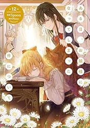 Amazon.co.jp: ある日、お姫様になってしまった件について 4