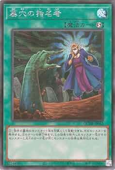 Amazon.co.jp: 遊戯王カード 墓穴の指名者(シークレットレア) QUARTER