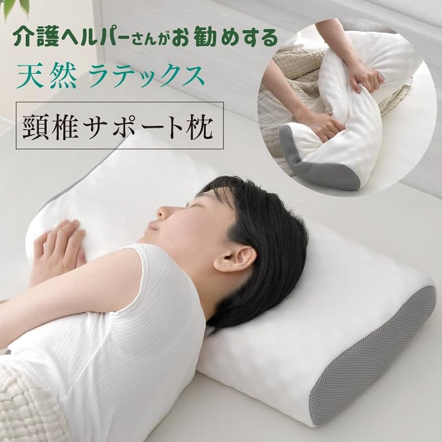 Amazon｜寝具のドリーム ラテックス 枕 頸椎サポート 介護ヘルパーさん