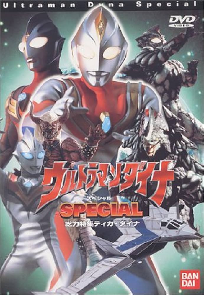 Amazon.co.jp: ウルトラマンダイナスペシャル [DVD] : 長野博, 高樹澪