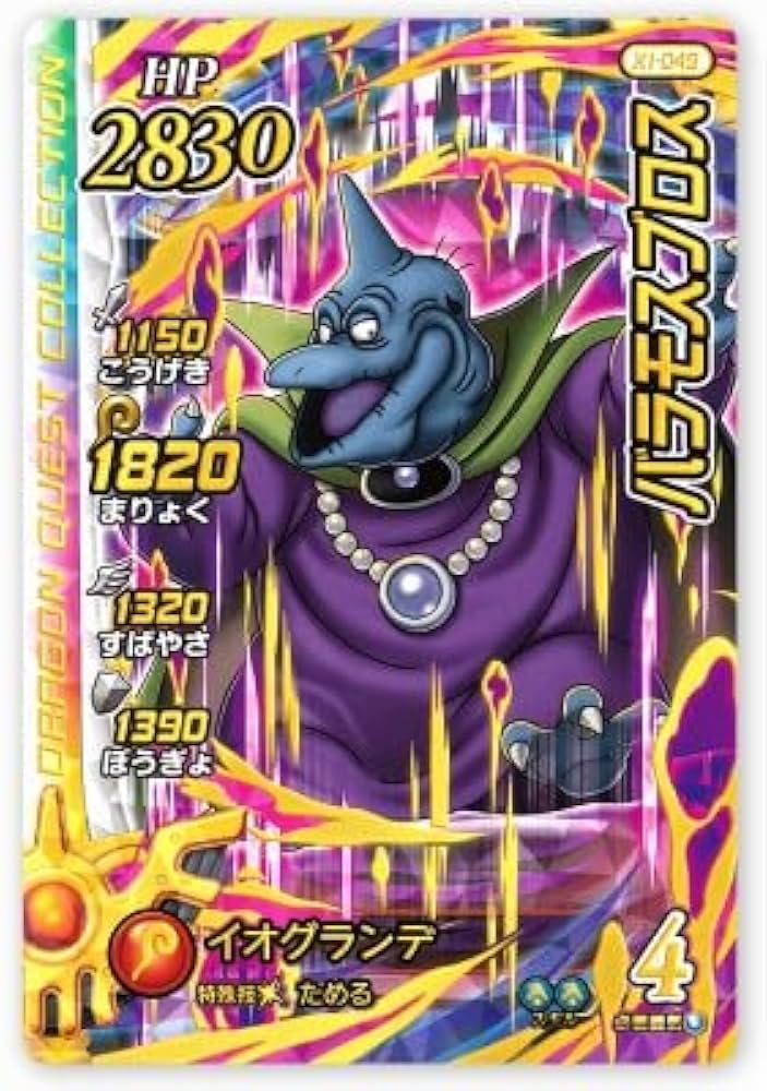 Amazon.co.jp: DQダイの大冒険 クロスブレイド X1-049 バラモスブロス