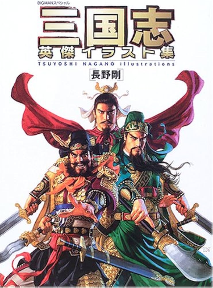 Amazon.co.jp: 三国志英傑イラスト集 (ビッグマンスペシャル) : 剛