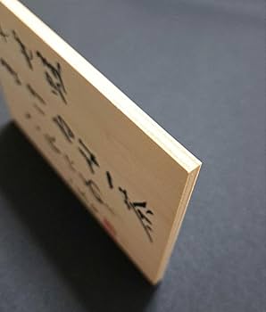 Amazon.co.jp: 書作品 やせ蛙 まけるな一茶 これにあり 小林一茶 俳句