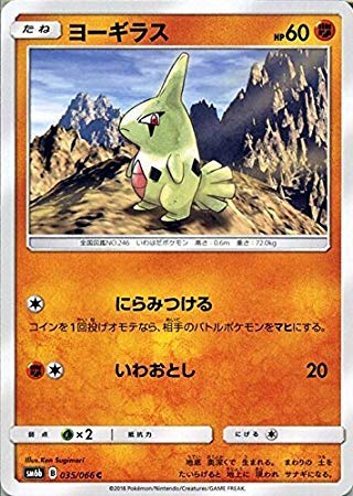 Amazon.co.jp | ポケモンカードゲーム ヨーギラス（C） SM6b 拡張強化
