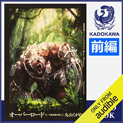 Audible版『[15巻・上・前編] オーバーロード15 半森妖精の神人 ［上