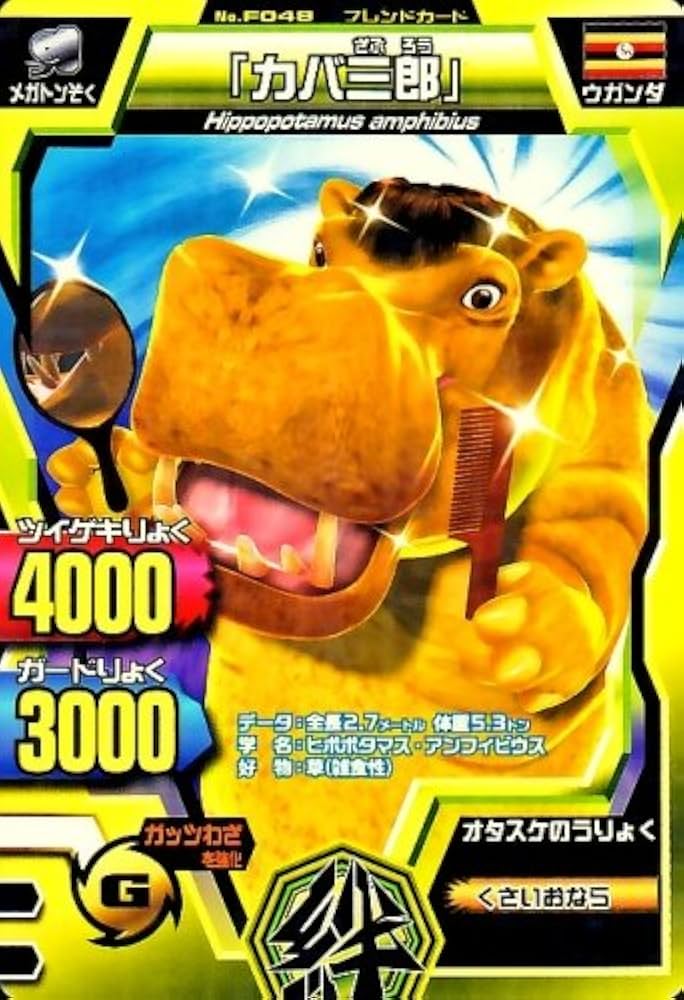 Amazon.co.jp: 百獣大戦グレートアニマルカイザー 第3弾 「カバ三郎