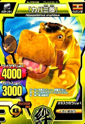 Amazon.co.jp: 百獣大戦グレートアニマルカイザー 第3弾 「カバ三郎