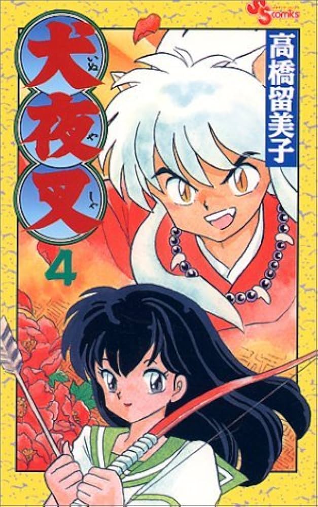 犬夜叉 (4) (少年サンデーコミックス) | 高橋 留美子 |本 | 通販 | Amazon