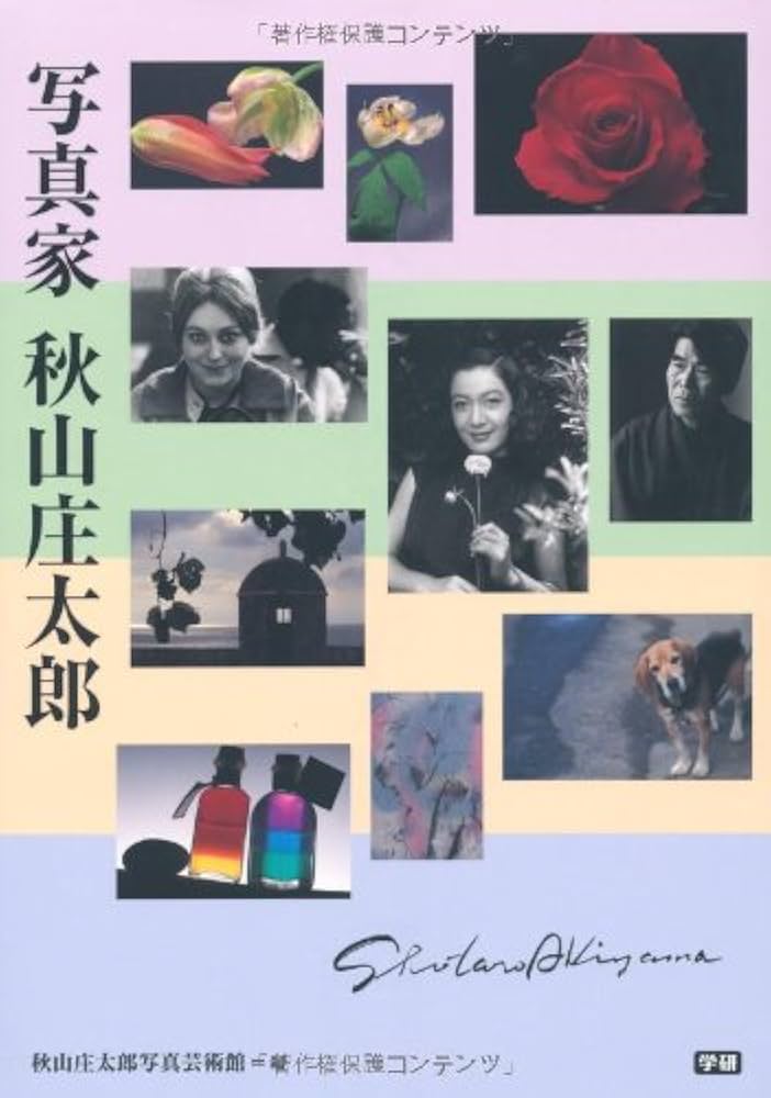 Amazon.co.jp: 写真家 秋山庄太郎 : 秋山庄太郎写真芸術館: 本