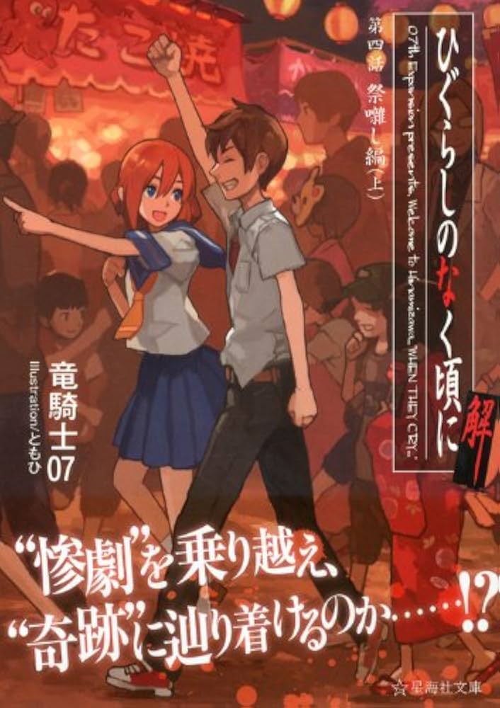 ひぐらしのなく頃に解 第四話 祭囃し編(上) (星海社文庫 リ 1-14) | 竜