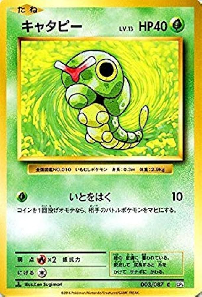 Amazon.co.jp: ポケモンカードゲーム キャタピー（C