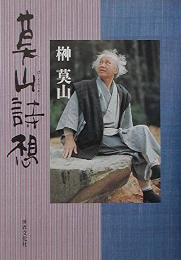 Amazon.co.jp: 莫山詩想 : 榊 莫山: Japanese Books