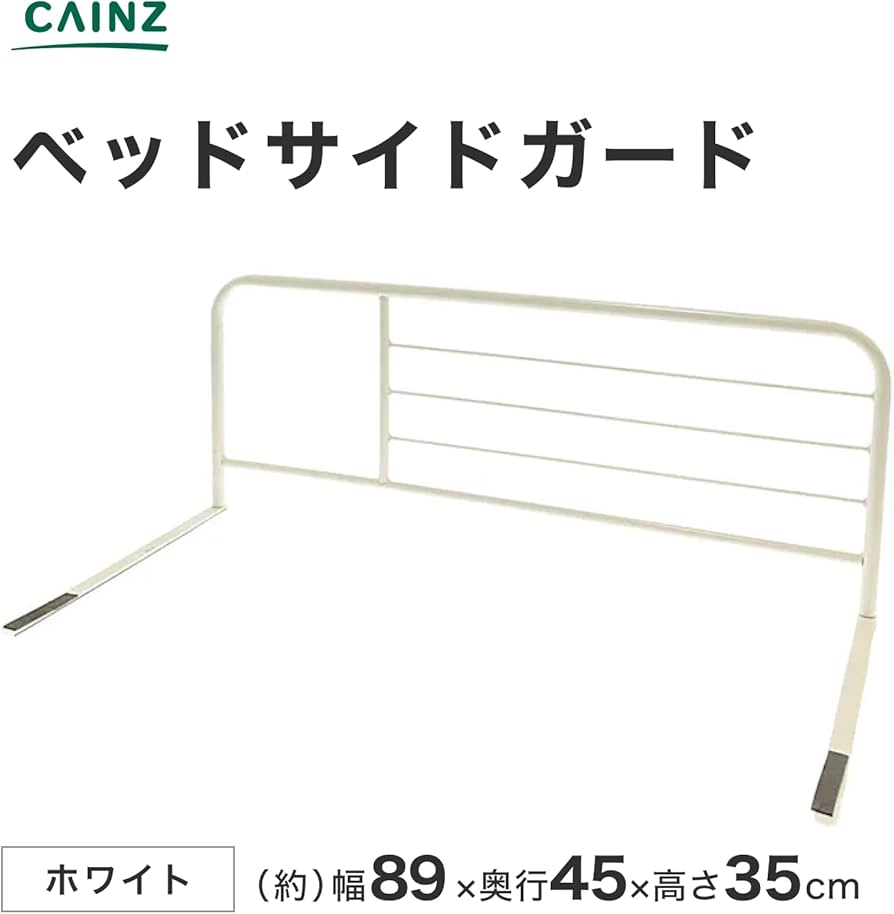 Amazon.co.jp: カインズ(CAINZ) ベッドサイドガード 89×45×35cm