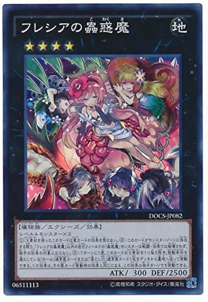 Amazon.co.jp: 遊戯王 DOCS-JP082-SR 《フレシアの蟲惑魔》 Super : ホビー