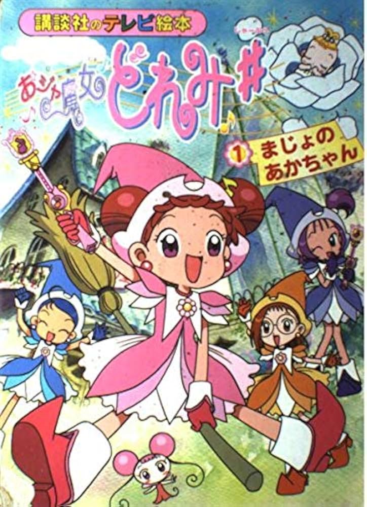 おジャ魔女どれみシャープ 1 (講談社のテレビ絵本 1112) |本 | 通販