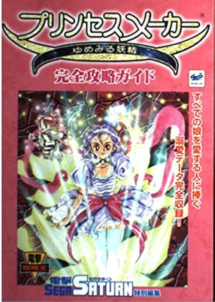 Amazon.co.jp: プリンセスメーカー ゆめみる妖精 完全攻略ガイド (電撃