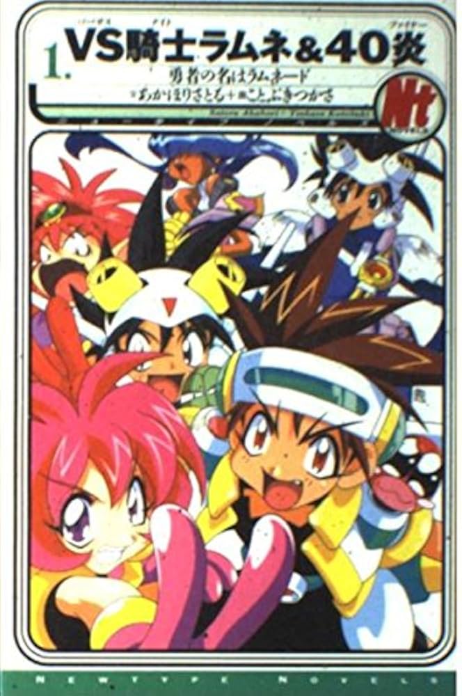 Amazon.co.jp: VS騎士ラムネ&40炎 1 (ニュータイプノベルズ 1-1) : あ