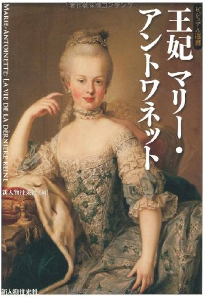 王妃マリーアントワネット (ビジュアル選書) | 新人物往来社 |本