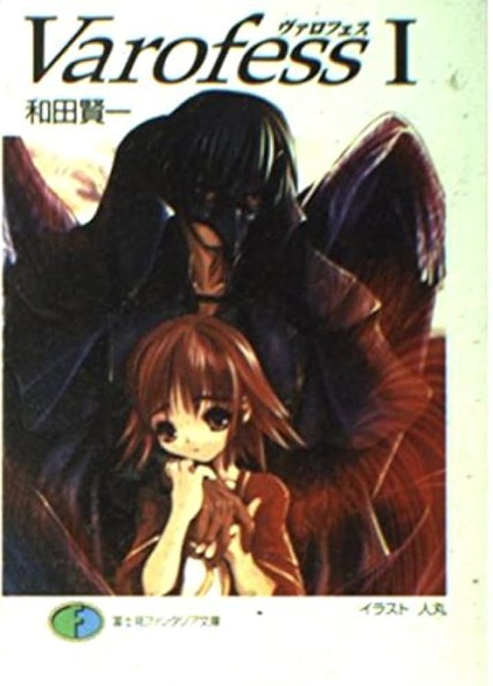 Amazon.co.jp: ヴァロフェス 1 (富士見ファンタジア文庫 135-1) : 和田