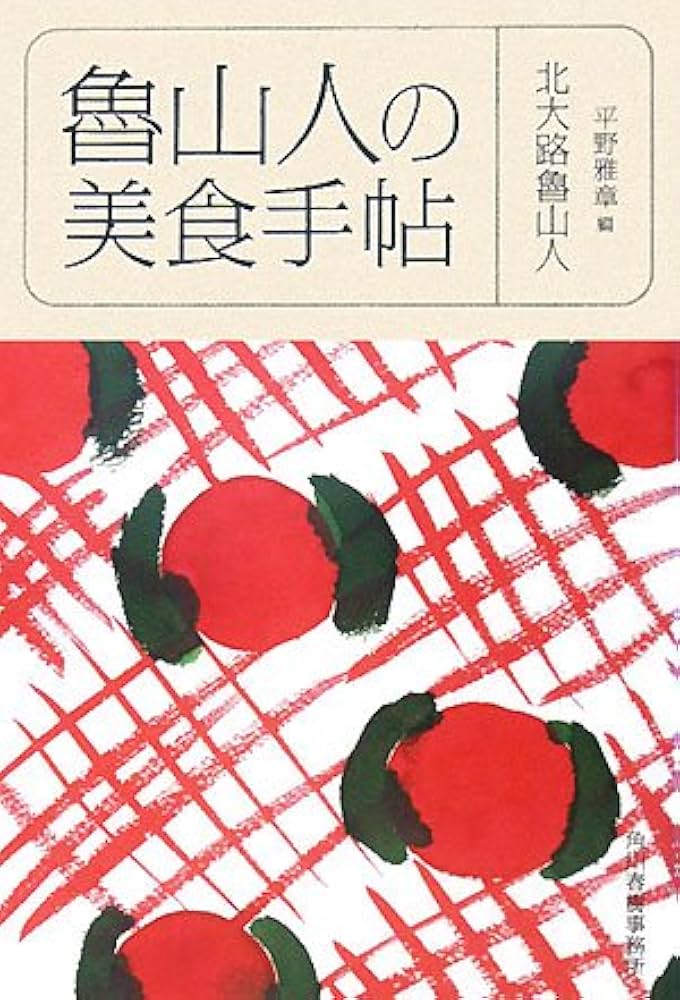 魯山人の美食手帖 (グルメ文庫 き 1-2) | 北大路 魯山人, 平野 雅章