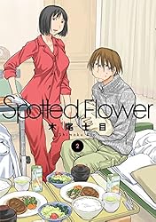 Spotted Flower 1 (楽園コミックス) | 木尾士目 | マンガ | Kindle