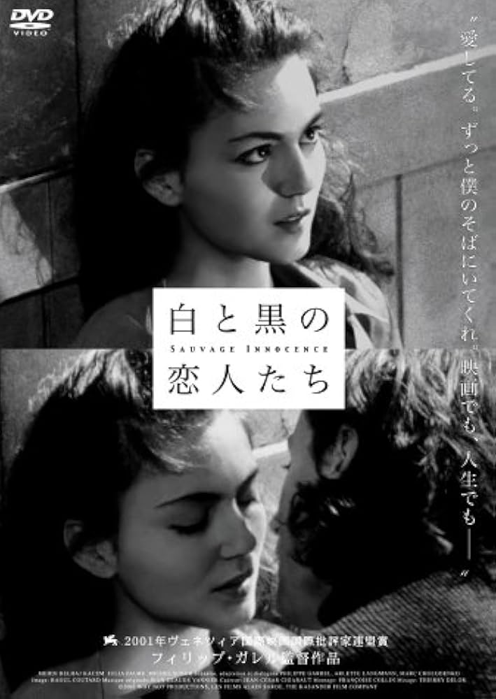 Amazon.co.jp: 白と黒の恋人たち [DVD] : メディ・ベラ・カセム
