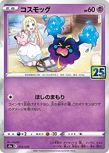 Amazon.co.jp: ポケモンカードゲーム S8a 014/028 コスモッグ 超 拡張